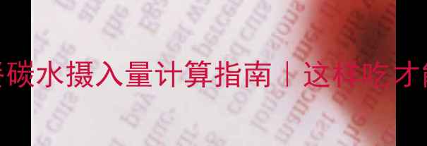 图片 🔥减脂早餐碳水摄入量计算指南｜这样吃才能瘦得快💪