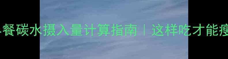 图片 🔥减脂早餐碳水摄入量计算指南｜这样吃才能瘦得快💪2