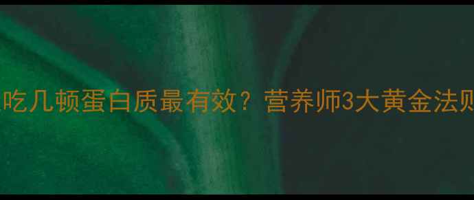 图片 🔥减脂期一天吃几顿蛋白质最有效？营养师3大黄金法则（附食谱）2