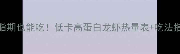 图片 🔥减脂期也能吃！低卡高蛋白龙虾热量表+吃法指南🍤