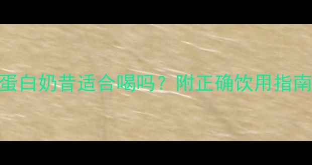 图片 🔥减脂期乳清蛋白奶昔适合喝吗？附正确饮用指南+避坑干货🔥2