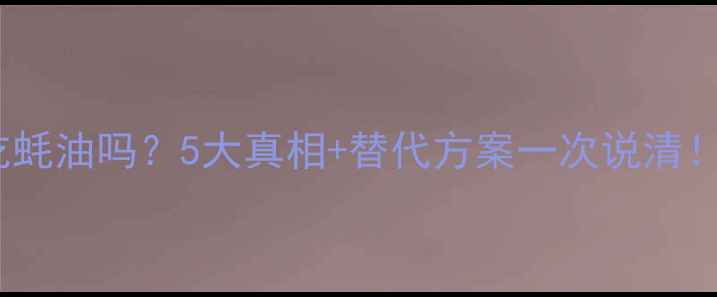 图片 🔥减脂期可以吃蚝油吗？5大真相+替代方案一次说清！减脂不踩坑💡2
