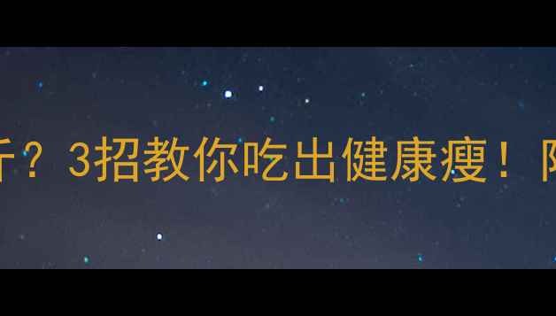 图片 🔥减脂期吃煎饼=胖三斤？3招教你吃出健康瘦！附低卡配方&避坑指南🔥