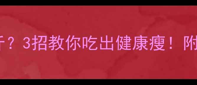 图片 🔥减脂期吃煎饼=胖三斤？3招教你吃出健康瘦！附低卡配方&避坑指南🔥1