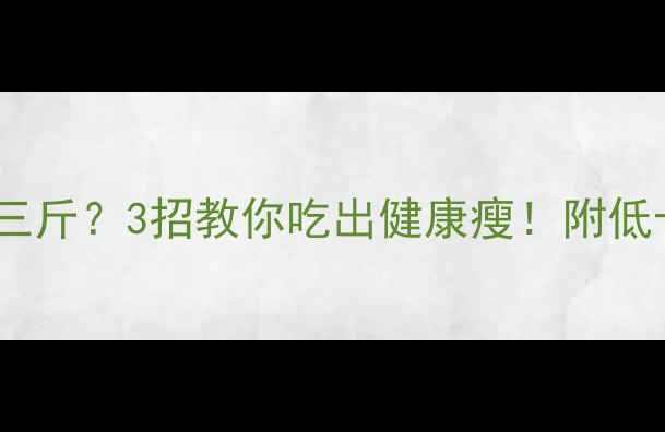 图片 🔥减脂期吃煎饼=胖三斤？3招教你吃出健康瘦！附低卡配方&避坑指南🔥2