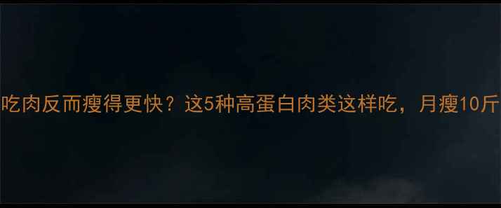 图片 🔥减脂期吃肉反而瘦得更快？这5种高蛋白肉类这样吃，月瘦10斤不是梦！