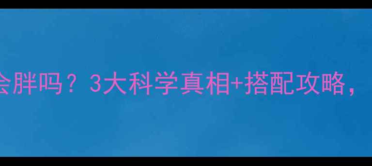 图片 🔥减脂期吃蛋白粉真的会胖吗？3大科学真相+搭配攻略，让你瘦得健康不反弹！1