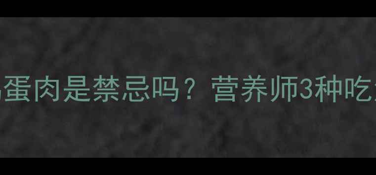 图片 🔥减脂期吃鸡蛋肉是禁忌吗？营养师3种吃法+7大禁忌🔥