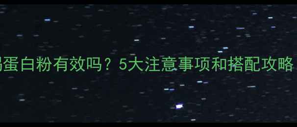 图片 🔥减脂期喝蛋白粉有效吗？5大注意事项和搭配攻略（附食谱）