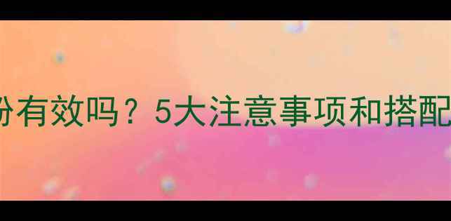 图片 🔥减脂期喝蛋白粉有效吗？5大注意事项和搭配攻略（附食谱）1