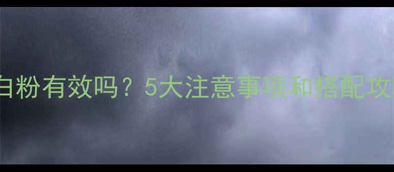 图片 🔥减脂期喝蛋白粉有效吗？5大注意事项和搭配攻略（附食谱）2