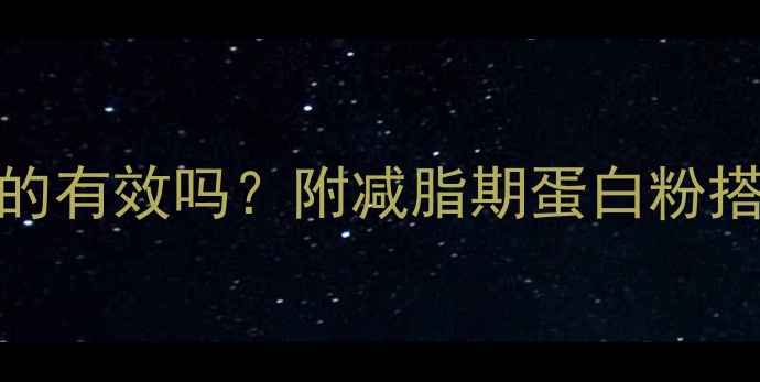 图片 🔥减脂期喝蛋白粉真的有效吗？附减脂期蛋白粉搭配指南｜附避坑清单