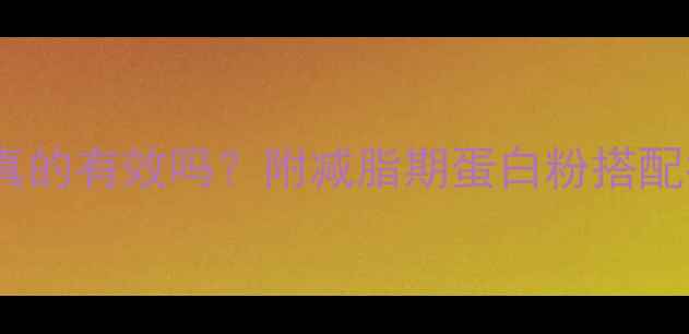 图片 🔥减脂期喝蛋白粉真的有效吗？附减脂期蛋白粉搭配指南｜附避坑清单1