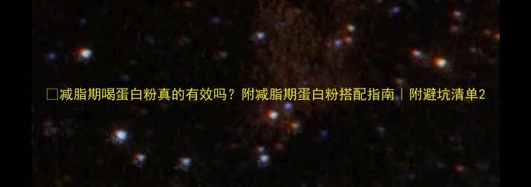 图片 🔥减脂期喝蛋白粉真的有效吗？附减脂期蛋白粉搭配指南｜附避坑清单2