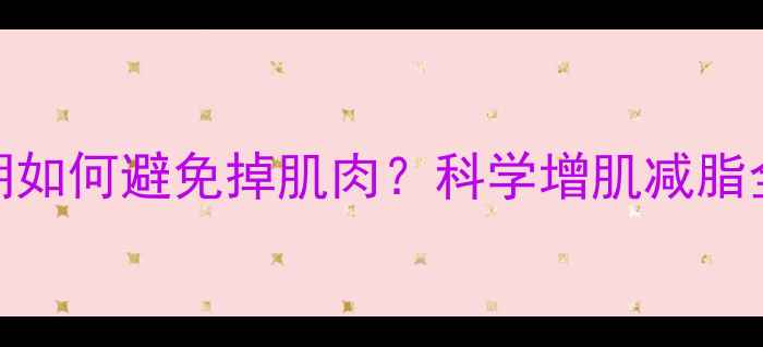 图片 🔥减脂期如何避免掉肌肉？科学增肌减脂全攻略🔥