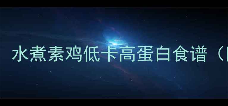 图片 🔥减脂期必吃！水煮素鸡低卡高蛋白食谱（附详细教程）1