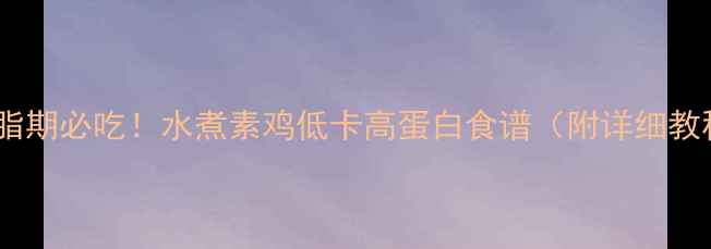 图片 🔥减脂期必吃！水煮素鸡低卡高蛋白食谱（附详细教程）2