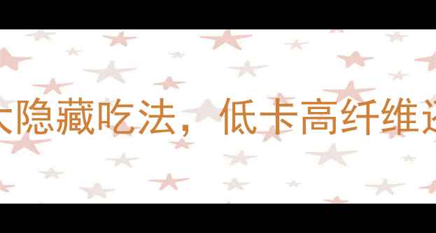 图片 🔥减脂期必吃！蒸土豆的5大隐藏吃法，低卡高纤维还抗饿，月瘦10斤不是梦！2