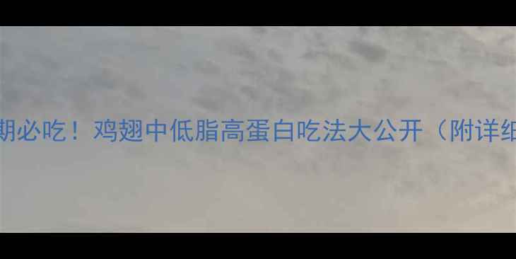 图片 🔥减脂期必吃！鸡翅中低脂高蛋白吃法大公开（附详细菜谱）