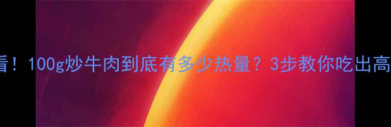 图片 🔥减脂期必看！100g炒牛肉到底有多少热量？3步教你吃出高蛋白低卡餐2