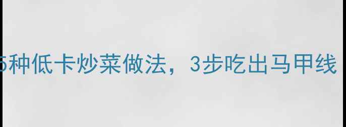 图片 🔥减脂期必看！5种低卡炒菜做法，3步吃出马甲线（附懒人食谱）1