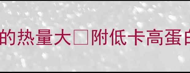 图片 🔥减脂期必看！一碗杂面条的热量大🔥附低卡高蛋白吃法（附食谱+避坑指南）