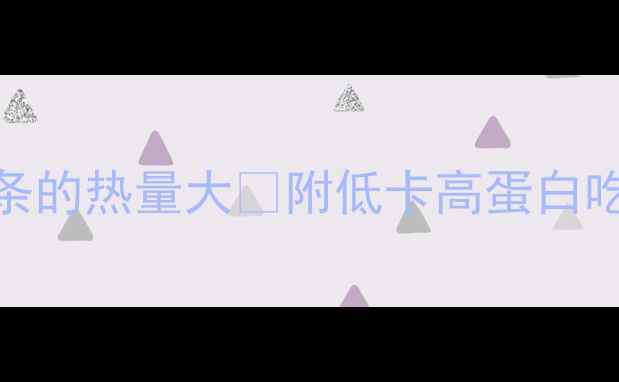 图片 🔥减脂期必看！一碗杂面条的热量大🔥附低卡高蛋白吃法（附食谱+避坑指南）1