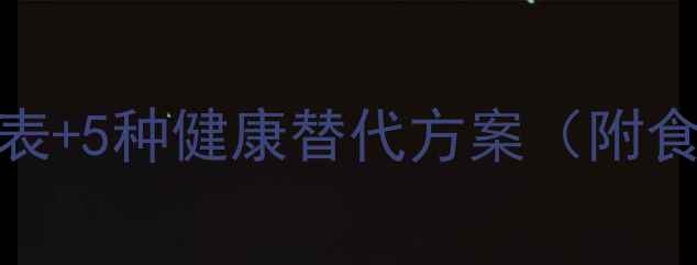 图片 🔥减脂期必看！低卡火腿热量表+5种健康替代方案（附食谱）｜减脂期还能吃火腿吗？