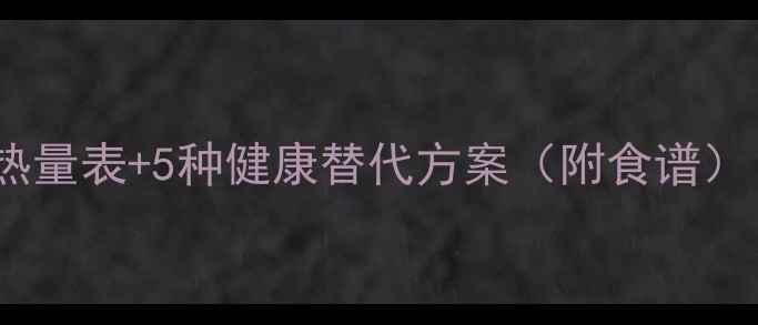 图片 🔥减脂期必看！低卡火腿热量表+5种健康替代方案（附食谱）｜减脂期还能吃火腿吗？1