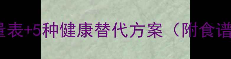 图片 🔥减脂期必看！低卡火腿热量表+5种健康替代方案（附食谱）｜减脂期还能吃火腿吗？2
