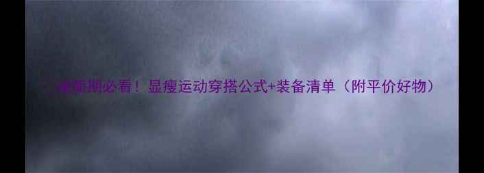 图片 🔥减脂期必看！显瘦运动穿搭公式+装备清单（附平价好物）