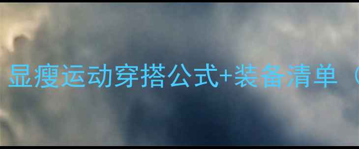 图片 🔥减脂期必看！显瘦运动穿搭公式+装备清单（附平价好物）1