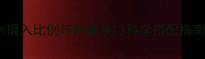 图片 🔥减脂期必看！碳水摄入比例与热量缺口科学搭配指南｜附每日食谱模板2