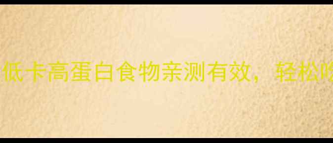 图片 🔥减脂期必看！这10种低卡高蛋白食物亲测有效，轻松吃出马甲线（附食谱）1