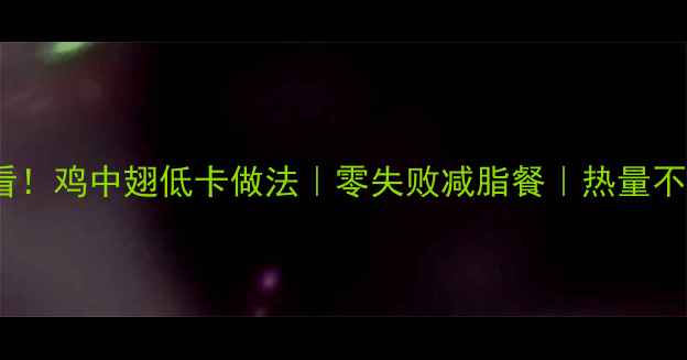 图片 🔥减脂期必看！鸡中翅低卡做法｜零失败减脂餐｜热量不到50大卡份1