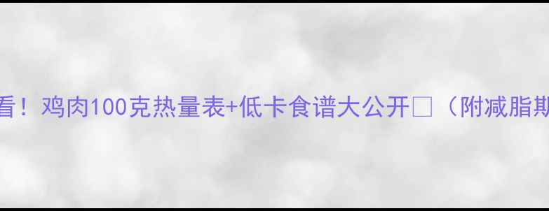 图片 🔥减脂期必看！鸡肉100克热量表+低卡食谱大公开💪（附减脂期吃鸡技巧）