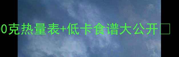 图片 🔥减脂期必看！鸡肉100克热量表+低卡食谱大公开💪（附减脂期吃鸡技巧）1