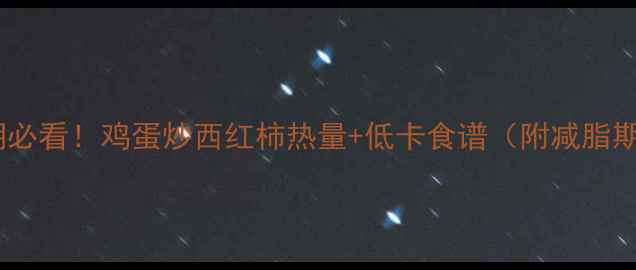图片 🔥减脂期必看！鸡蛋炒西红柿热量+低卡食谱（附减脂期吃法）1