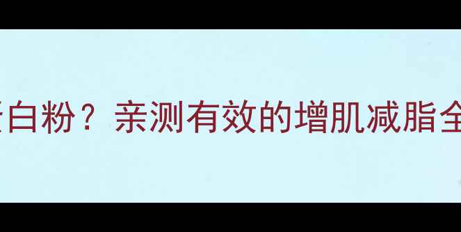 图片 🔥减脂期必须吃蛋白粉？亲测有效的增肌减脂全攻略（附干货）2