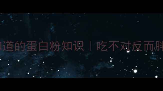 图片 🔥减脂期必须知道的蛋白粉知识｜吃不对反而胖三斤的真相！2