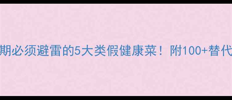 图片 🔥减脂期必须避雷的5大类假健康菜！附100+替代清单💪