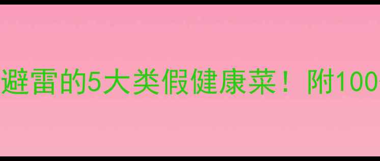 图片 🔥减脂期必须避雷的5大类假健康菜！附100+替代清单💪1