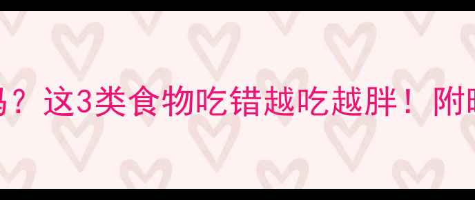 图片 🔥减脂期晚上能吃东西吗？这3类食物吃错越吃越胖！附晚餐食谱+睡前禁食清单1