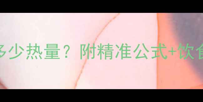 图片 🔥减脂期每天吃多少热量？附精准公式+饮食表+避坑指南🔥1