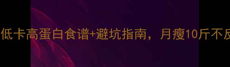 图片 🔥减脂期燕麦这样吃！低卡高蛋白食谱+避坑指南，月瘦10斤不反弹｜附万能搭配公式1