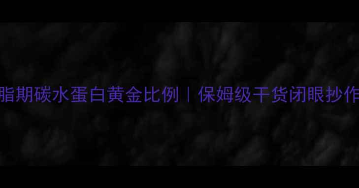 图片 🔥减脂期碳水蛋白黄金比例｜保姆级干货闭眼抄作业💪