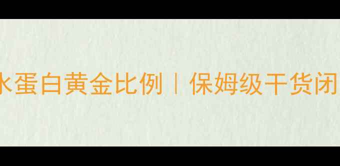 图片 🔥减脂期碳水蛋白黄金比例｜保姆级干货闭眼抄作业💪1