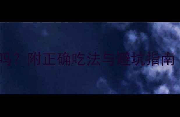 图片 🔥减脂期能吃奶酪吗？附正确吃法与避坑指南（附食谱+热量表）