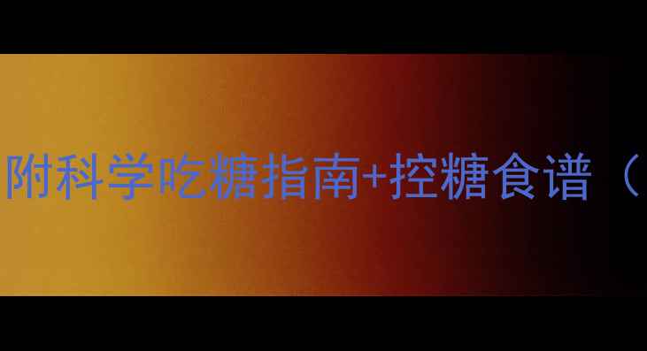 图片 🔥减脂期能吃糖吗？附科学吃糖指南+控糖食谱（附减脂期饮食禁忌）