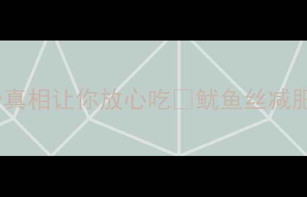 图片 🔥减脂期能吃鱿鱼丝吗？这3个真相让你放心吃🔥鱿鱼丝减肥食谱+低卡替代方案附上！💪1